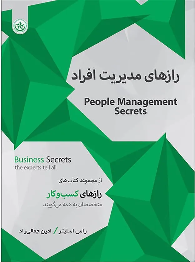 کتاب رازهای مدیریت افراد