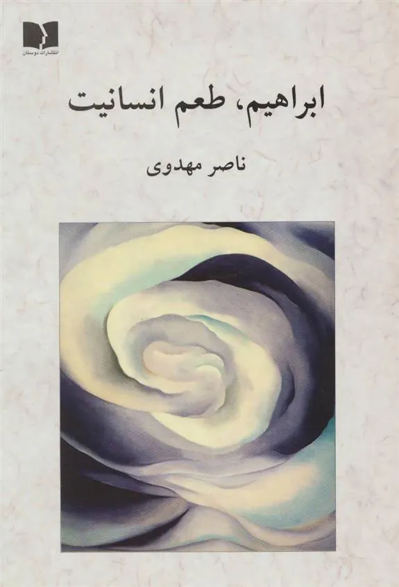 کتاب ابراهیم ، طعم انسانیت