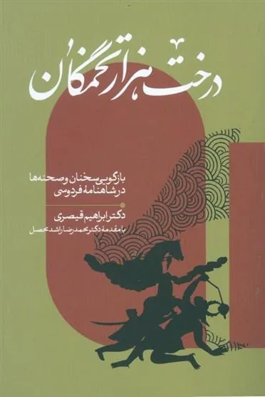 کتاب درخت هزار تخمگان