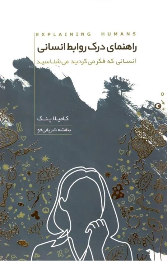 کتاب راهنمای درک روابط انسانی