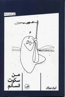 من سکوت انسانم
