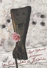 شاخه گلی در دهان تفنگ
