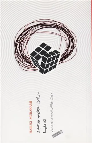 سرزمین عجایب بیرحم و ته دنیا