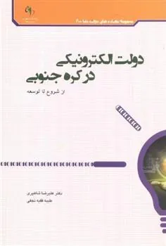 کتاب دولت الکترونیکی در کره جنوبی