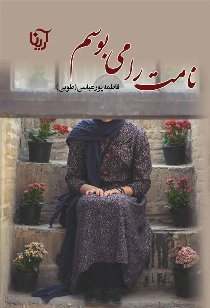 کتاب نامت را می بوسم