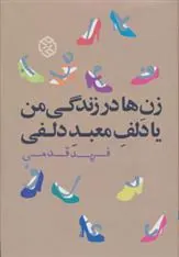 زن ها در زندگی من یا دلف معبد دلفی