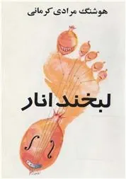 کتاب لبخند انار