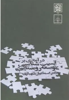 کتاب درآمدی بر آسیب شناسی توسعه روستایی