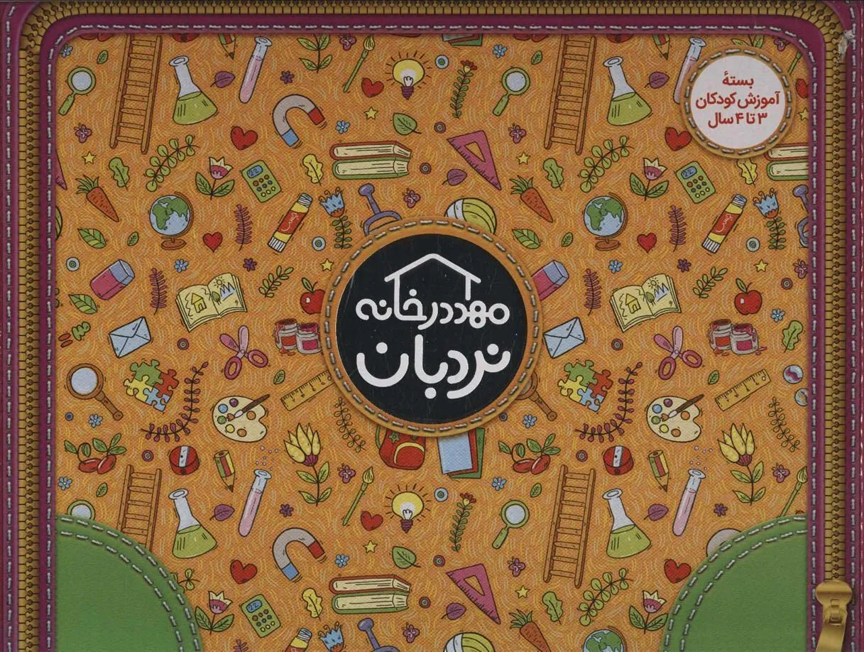 کتاب کیف کتاب مهد در خانه (3 تا 4 سال)