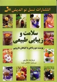سلامت و زیبایی طبیعی