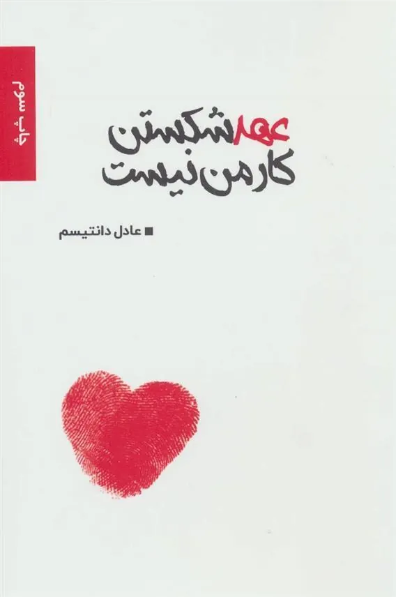 کتاب عهد شکستن کار من نیست
