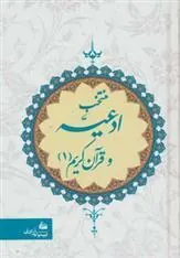 کتاب منتخب ادعیه و قرآن کریم 1