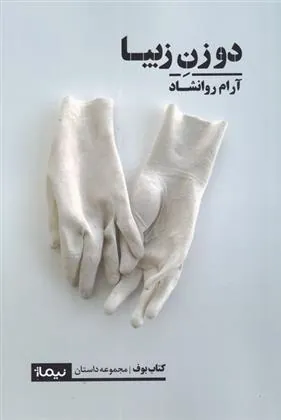 کتاب دو زن زیبا