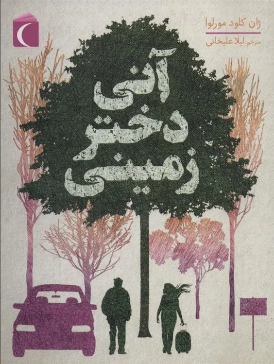 کتاب آنی دختر زمینی