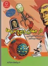 کتاب در جهان ویروس ها