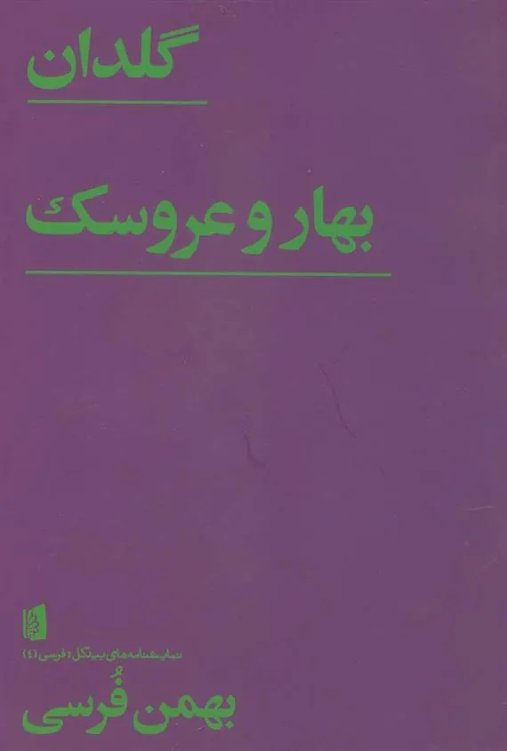 گلدان/ بهار و عروسک