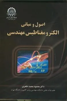 کتاب اصول و مبانی الکترومغناطیس مهندسی