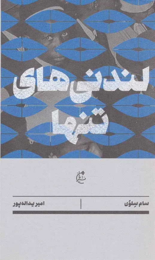 کتاب لندنی های تنها