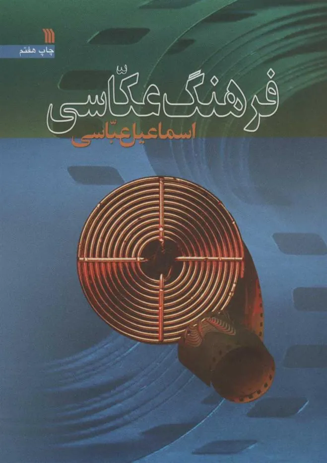 کتاب فرهنگ عکاسی