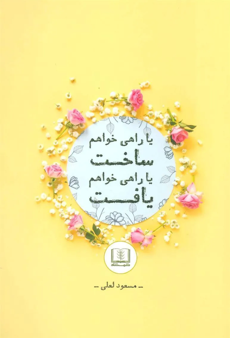 کتاب یا راهی خواهم ساخت یا راهی خواهم یافت