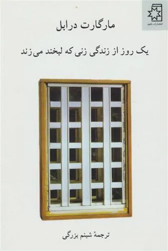 کتاب یک روز از زندگی زنی که لبخند می زند