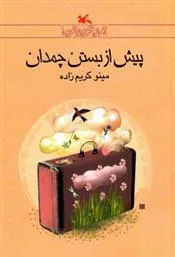 کتاب پیش از بستن چمدان