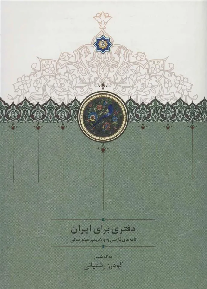 کتاب دفتری برای ایران