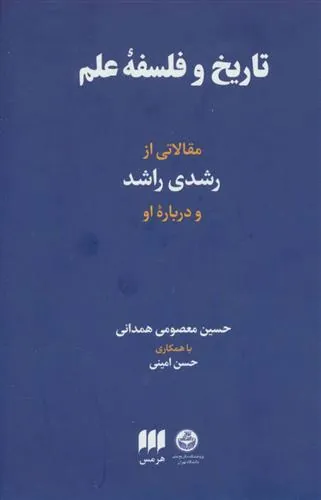 تاریخ و فلسفه علم