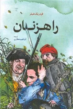 راهزنان