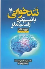 کتاب تندخوانی با نیم کره راست مغز