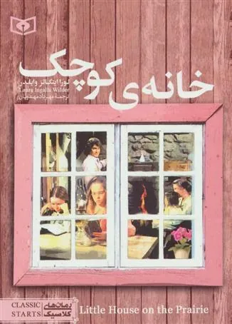 خانه ی کوچک