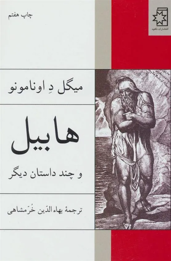 کتاب هابیل و چند داستان دیگر
