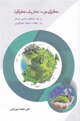 کتاب نگرشی نو به تعاریف جغرافیا
