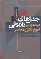 کتاب جدل های تاریخی