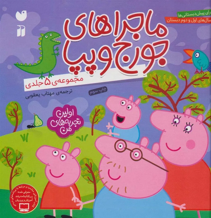 کتاب ماجراهای جورج و پپا