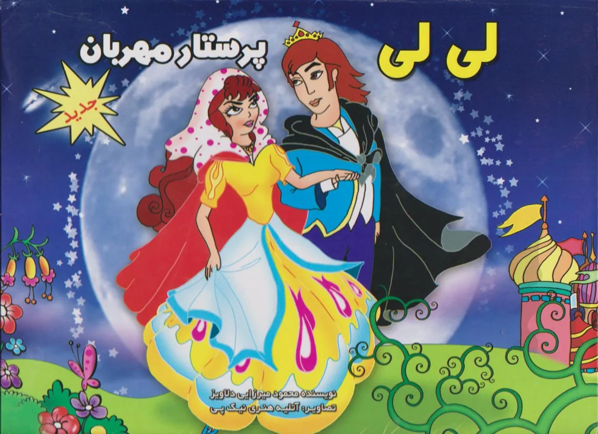 کتاب لی لی پرستار مهربان