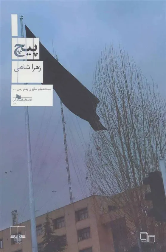 کتاب پیچ