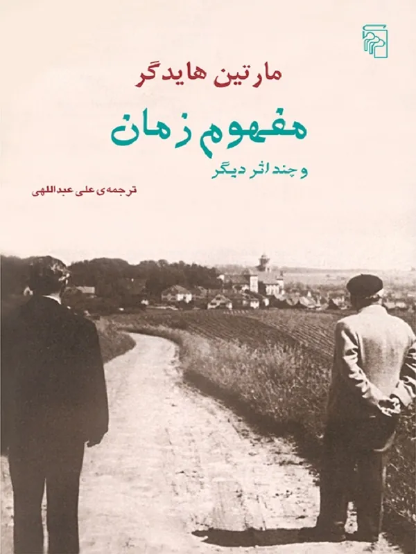 مفهوم زمان و چند اثر دیگر