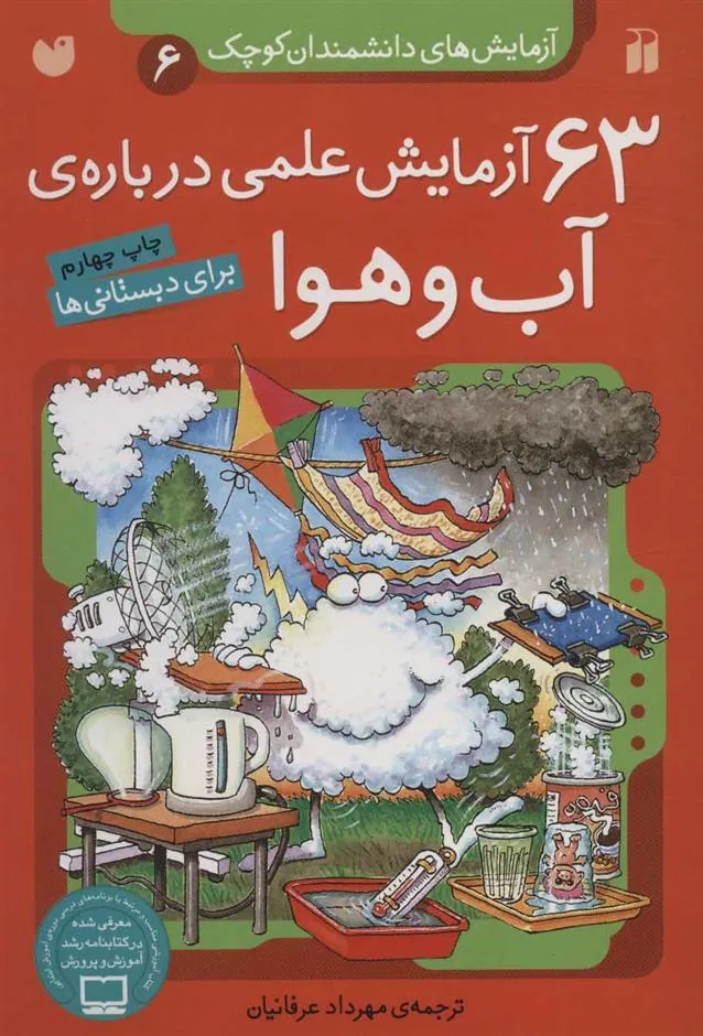 کتاب ۶۳ آزمایش علمی درباره ی آب و هوا