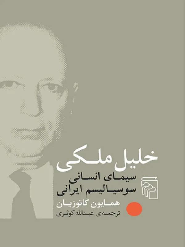 خلیل ملکی