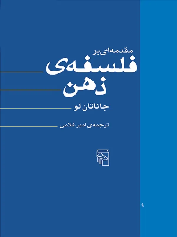 کتاب مقدمه ای بر فلسفه ذهن