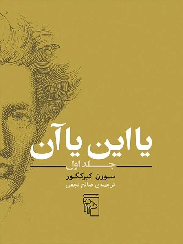یا این یا آن جلد اول