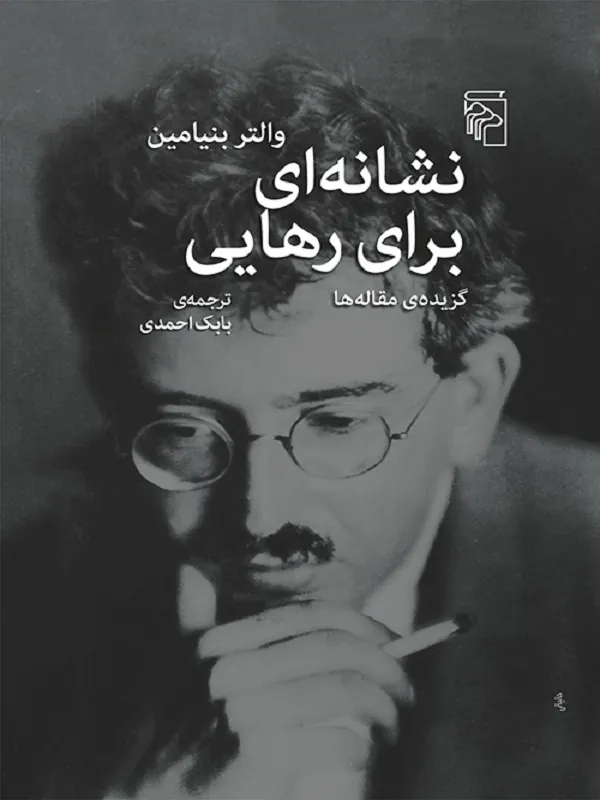 نشانه ای برای رهایی