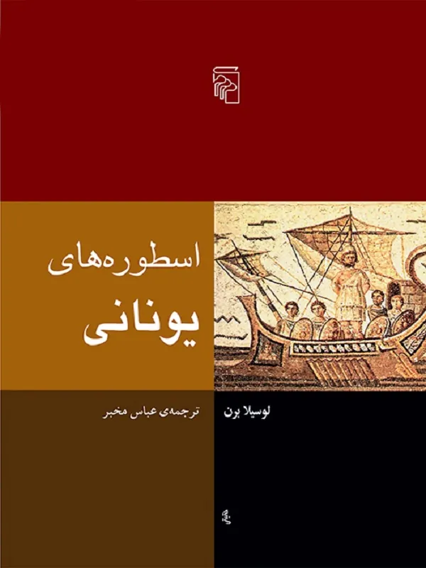 اسطوره های یونانی