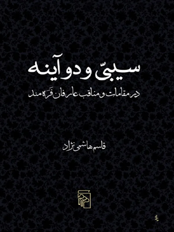 سیبی و دو آینه