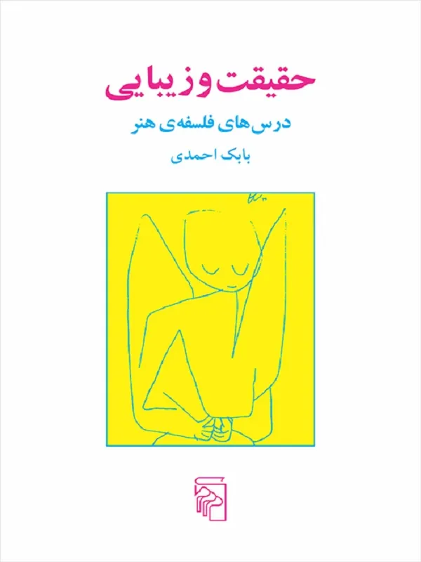 حقیقت و زیبایی
