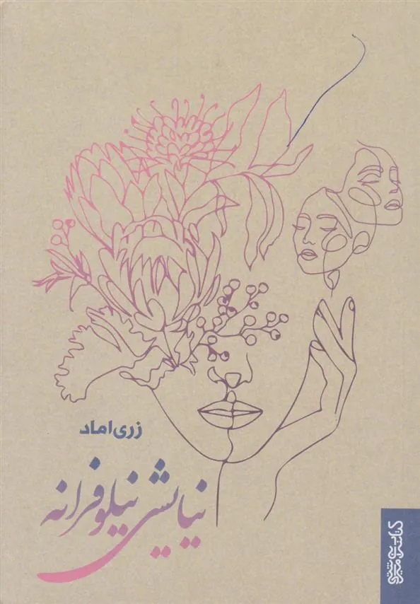 کتاب نیایشی نیلوفرانه