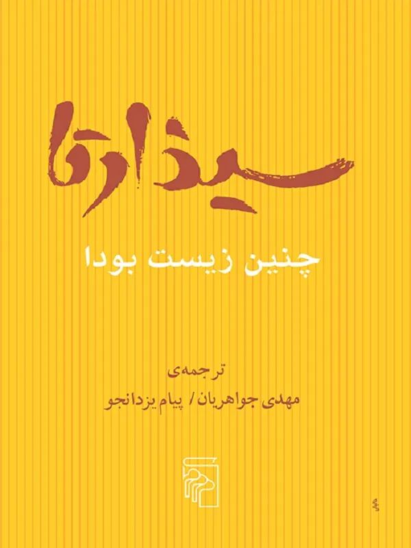 سیذارتا چنین زیست بود