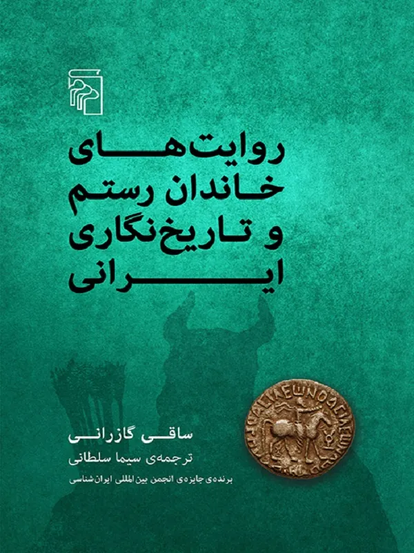 کتاب روایت های خاندان رستم و تاریخ نگاری ایرانی
