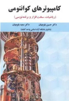 کتاب کامپیوترهای کوانتومی